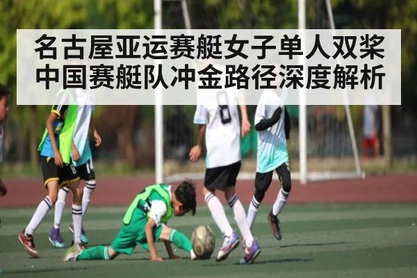 名古屋亚运赛艇女子单人双桨 中国赛艇队冲金路径深度解析 | kaiyun