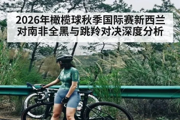 2026年橄榄球秋季国际赛新西兰对南非全黑与跳羚对决深度分析 | kaiyun